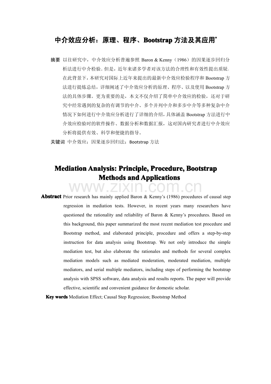 中介效应分析-原理、程序、Bootstrap方法及其应用.pdf_第2页
