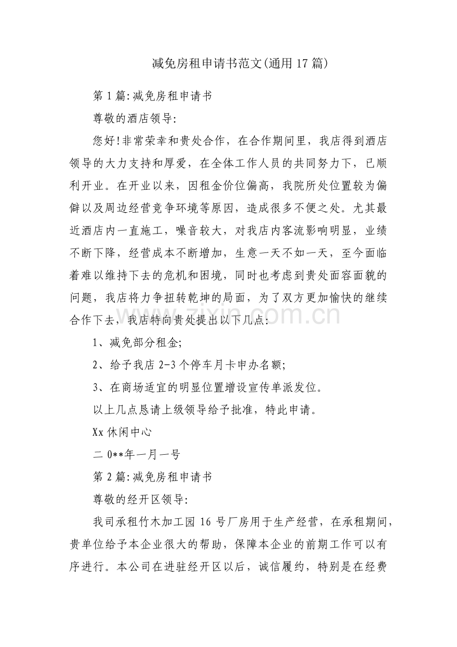 减免房租申请书范文(通用17篇).pdf_第1页