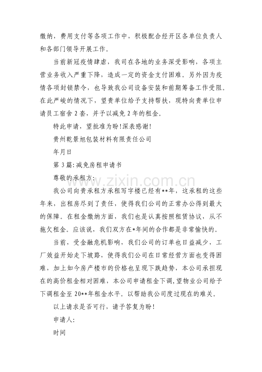 减免房租申请书范文(通用17篇).pdf_第2页