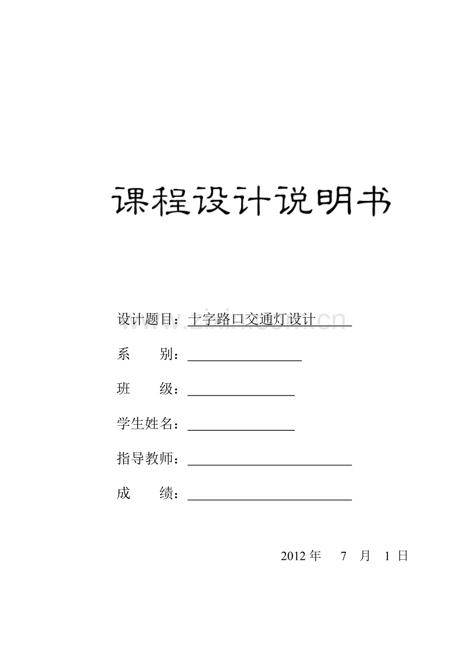十字路口交通灯设计毕业设计论文.doc_第1页