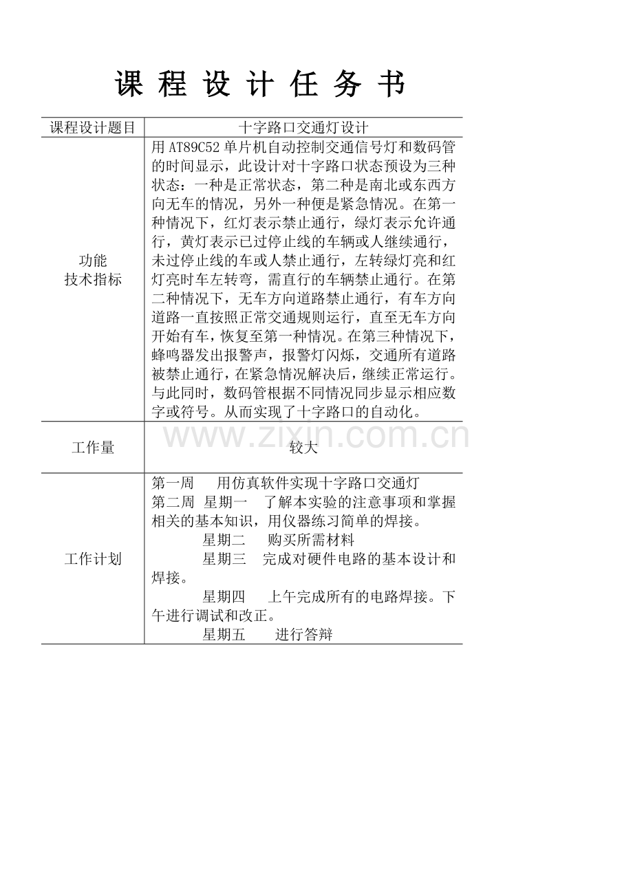 十字路口交通灯设计毕业设计论文.doc_第2页