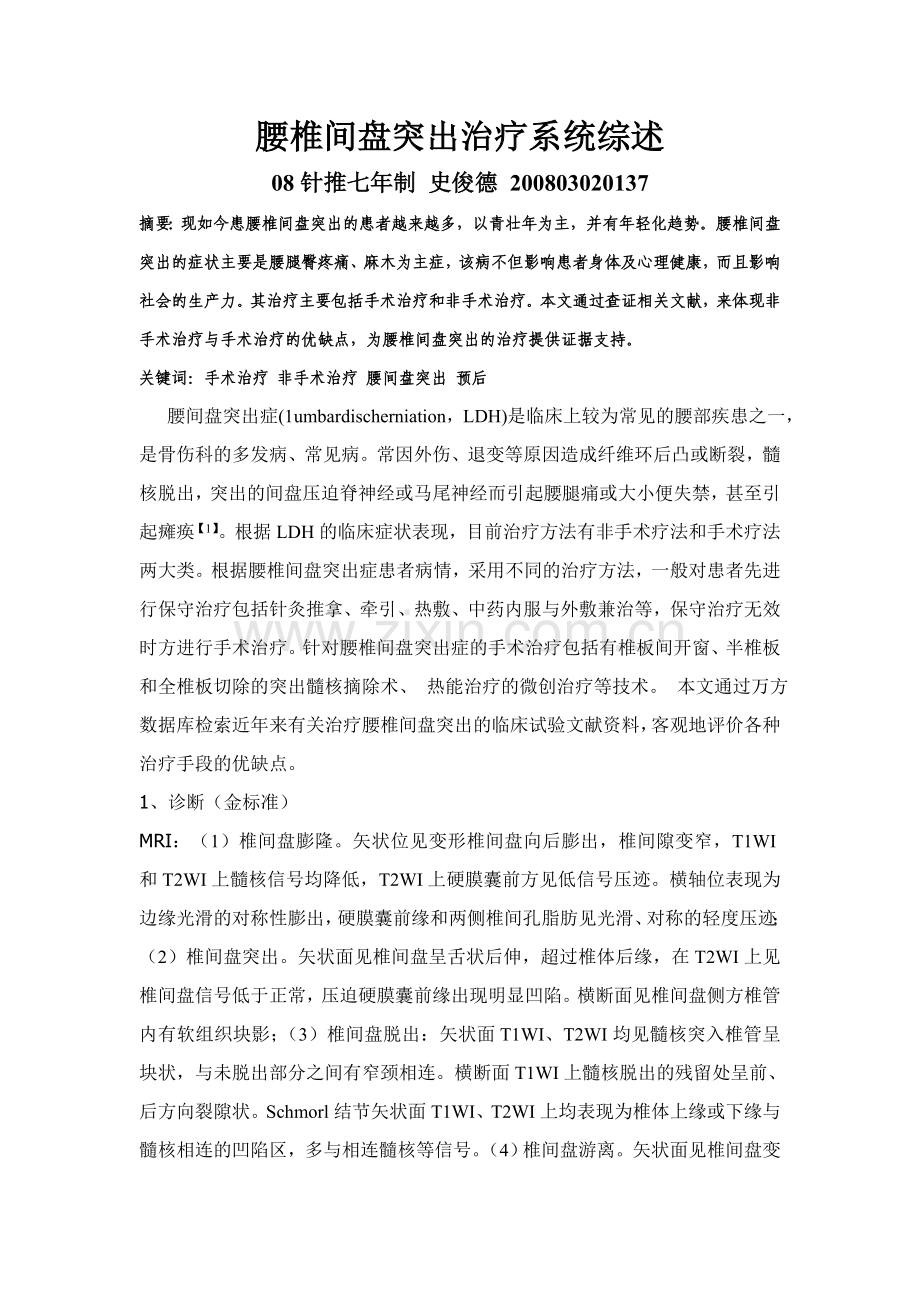 腰椎间盘突出综述.doc_第1页