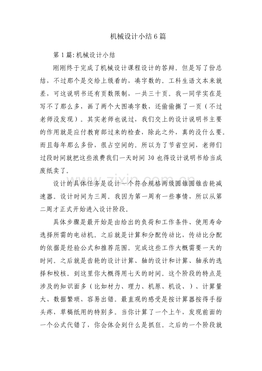 机械设计小结6篇.pdf_第1页