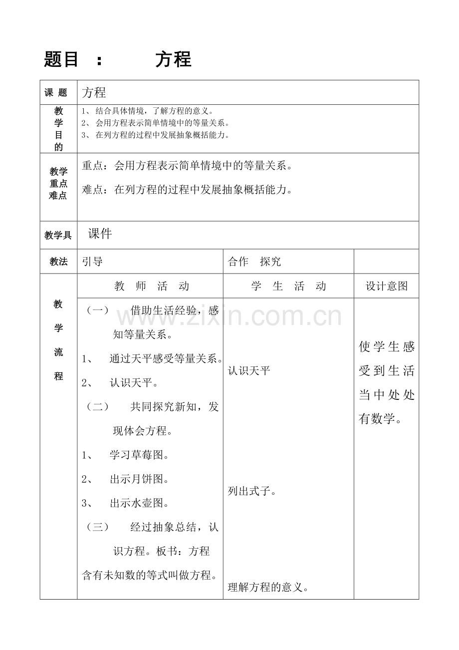 小学数学北师大四年级北师大版-小学数学-四年下册-五单元认识方程-第三课时方程.doc_第1页