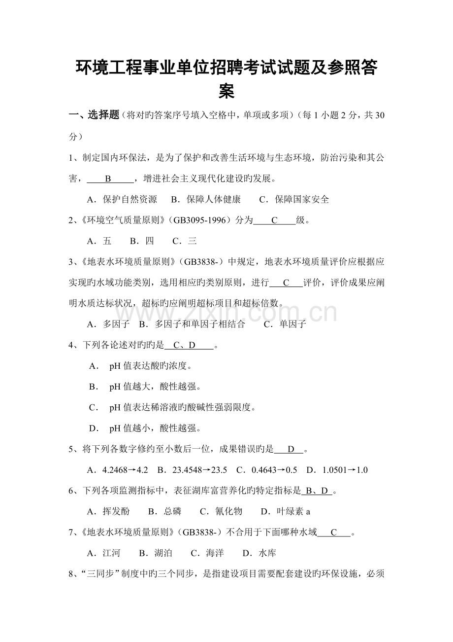 2022年环境监测招聘考试考题及答案.doc_第1页