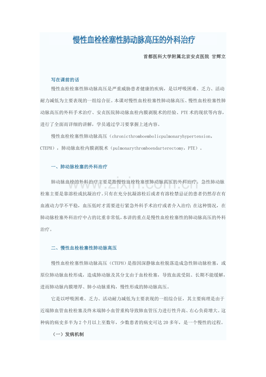 慢性血栓栓塞性肺动脉高压外科治疗.doc_第1页