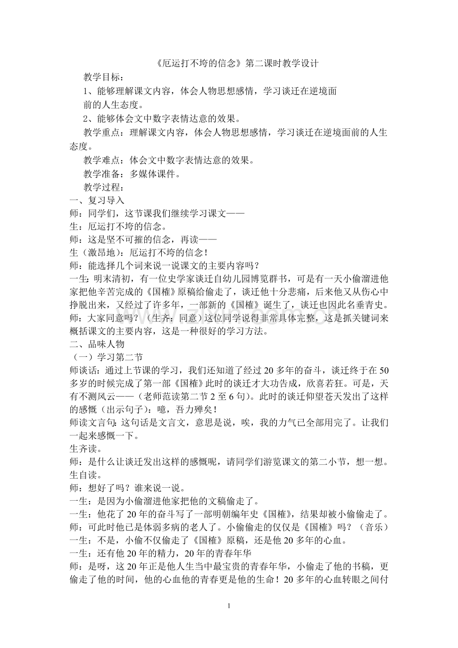 《厄运打不垮的信念》教案.doc_第1页