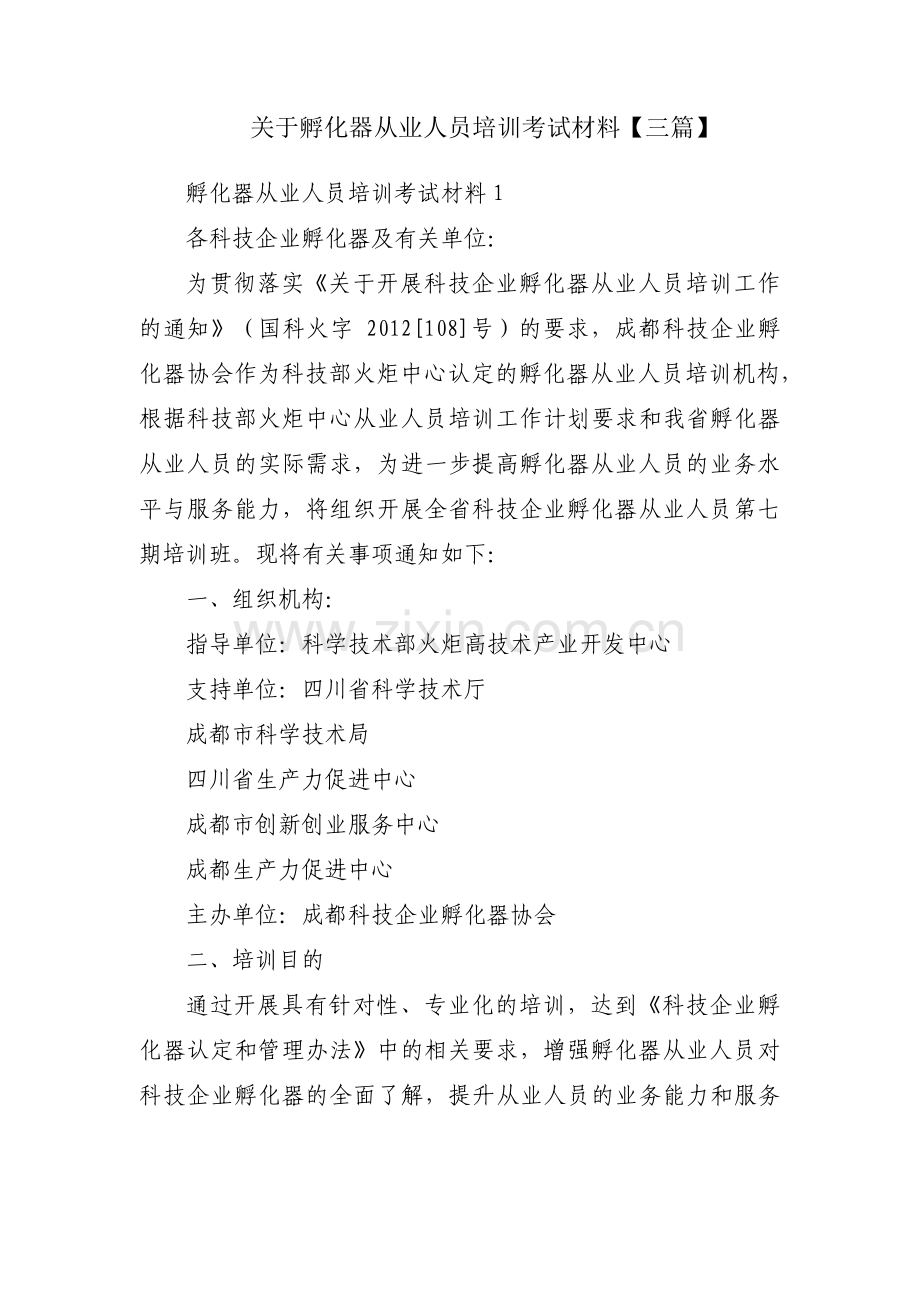 关于孵化器从业人员培训考试材料【三篇】.pdf_第1页