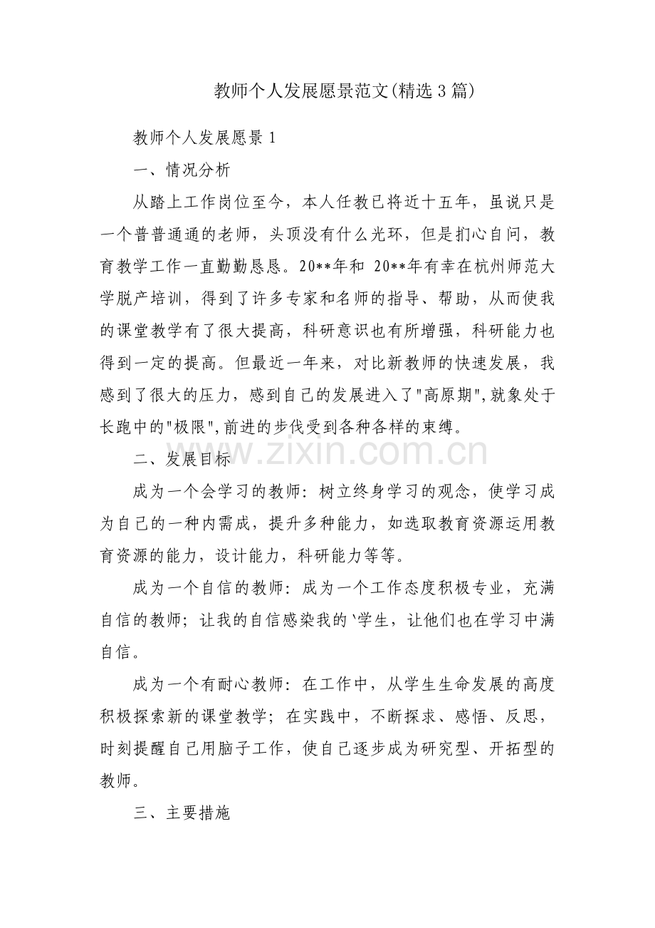 教师个人发展愿景范文(3篇).pdf_第1页