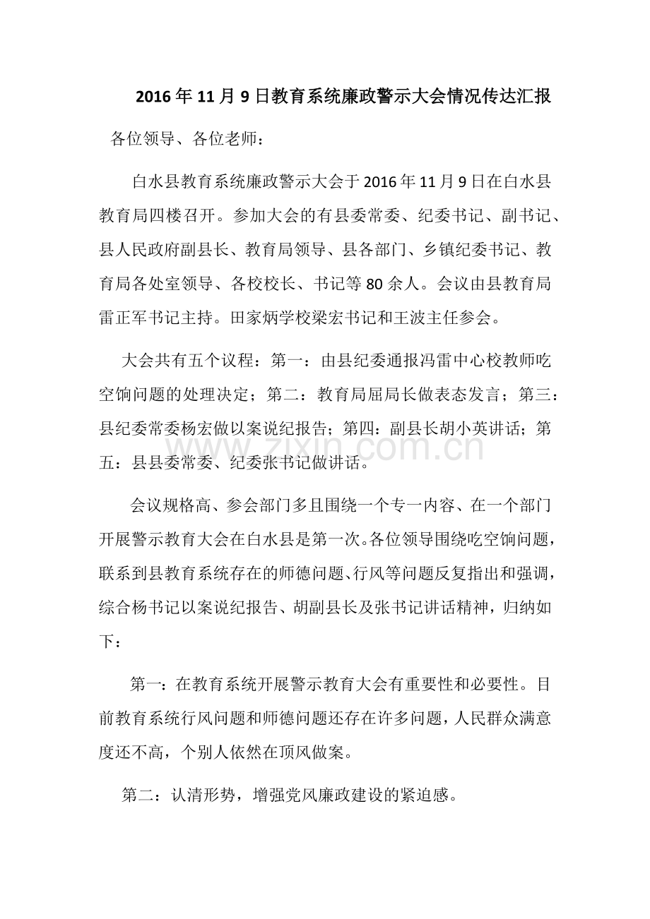 警示教育汇报.docx_第1页
