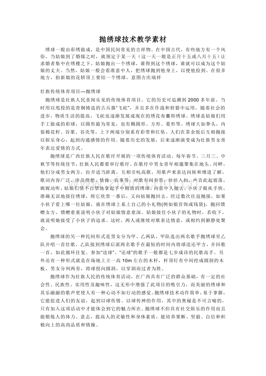 民族民间传统体育活动的基本技术.doc_第1页