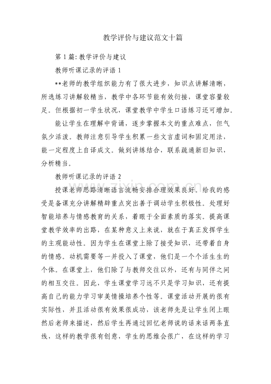 教学评价与建议范文十篇.pdf_第1页