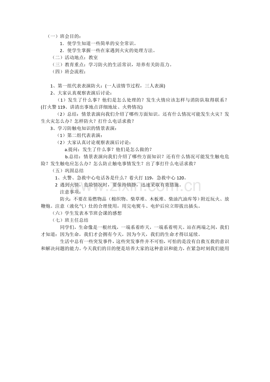 消防安全队会.doc_第1页