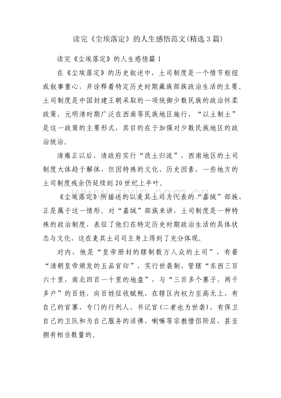 读完《尘埃落定》的人生感悟范文(3篇).pdf_第1页