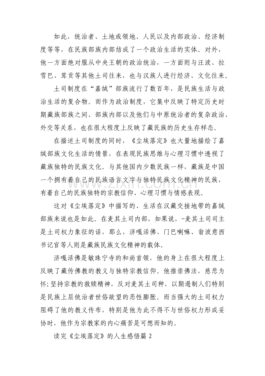 读完《尘埃落定》的人生感悟范文(3篇).pdf_第2页