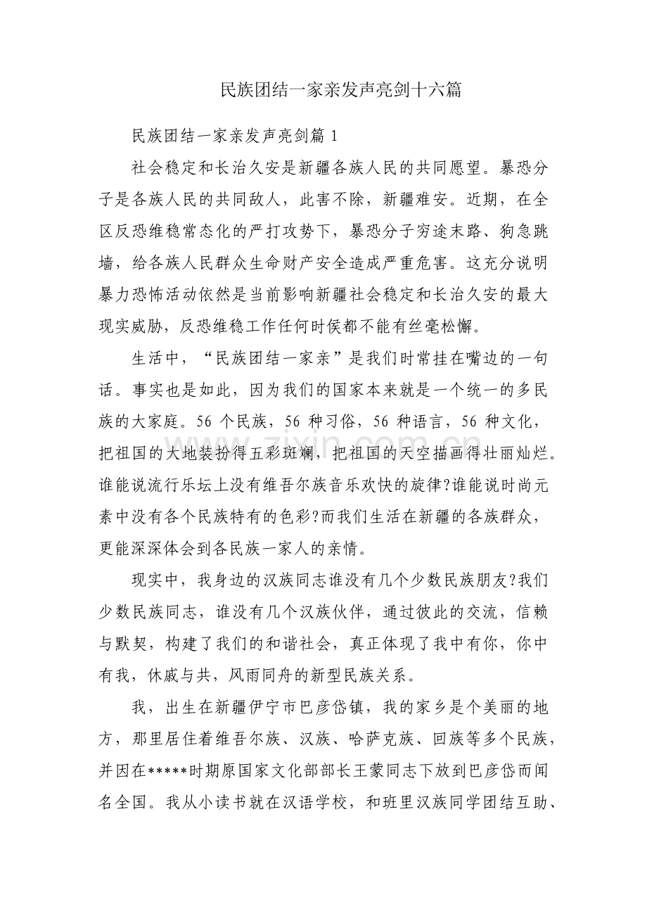 民族团结一家亲发声亮剑十六篇.pdf_第1页