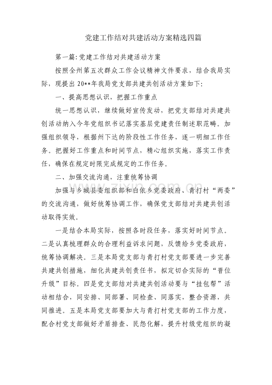 党建工作结对共建活动方案四篇.pdf_第1页