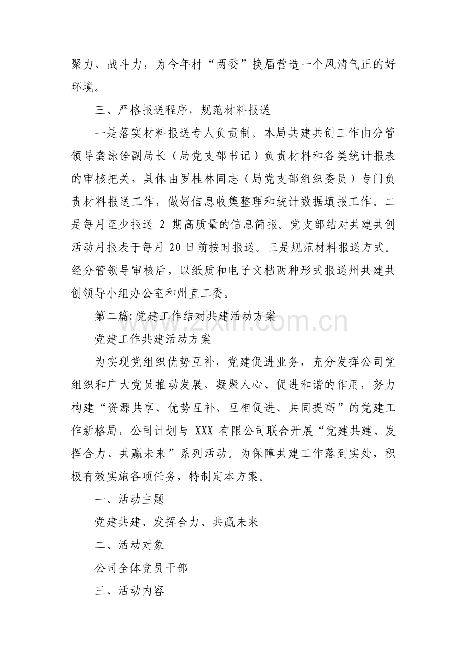 党建工作结对共建活动方案四篇.pdf_第2页