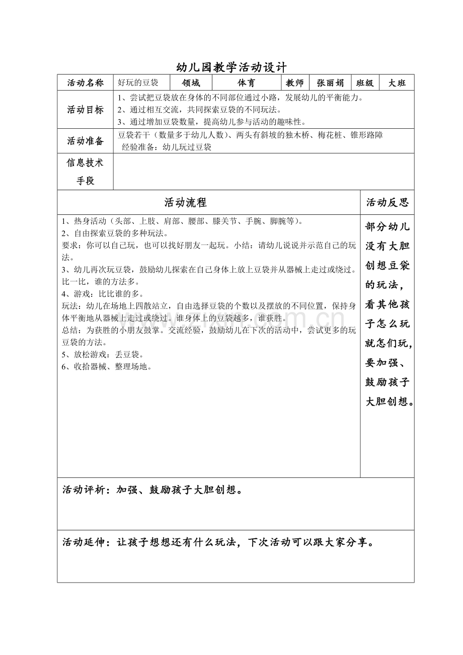 好玩的豆袋.doc_第1页