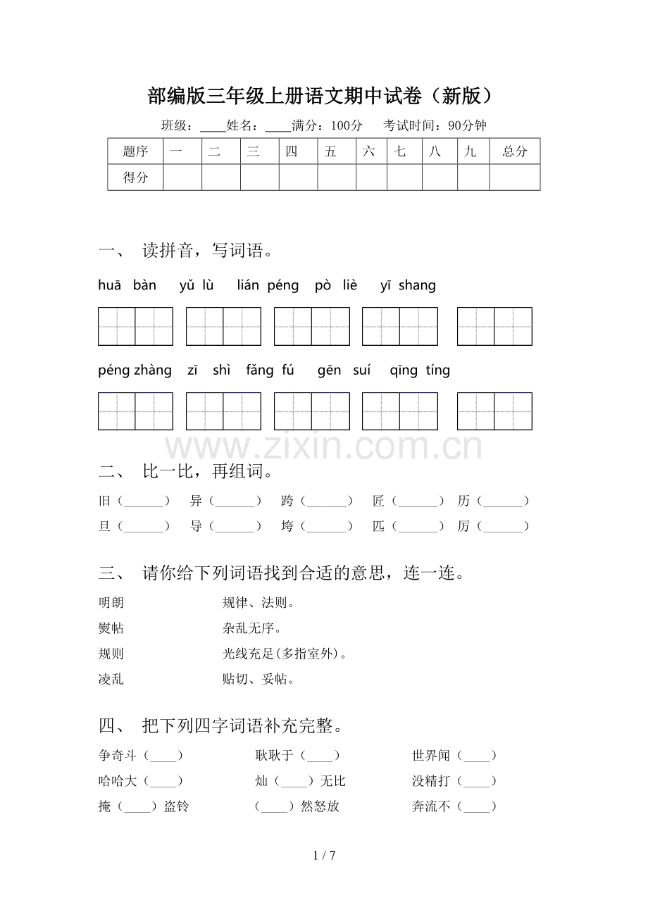 部编版三年级上册语文期中试卷(新版).doc_第1页