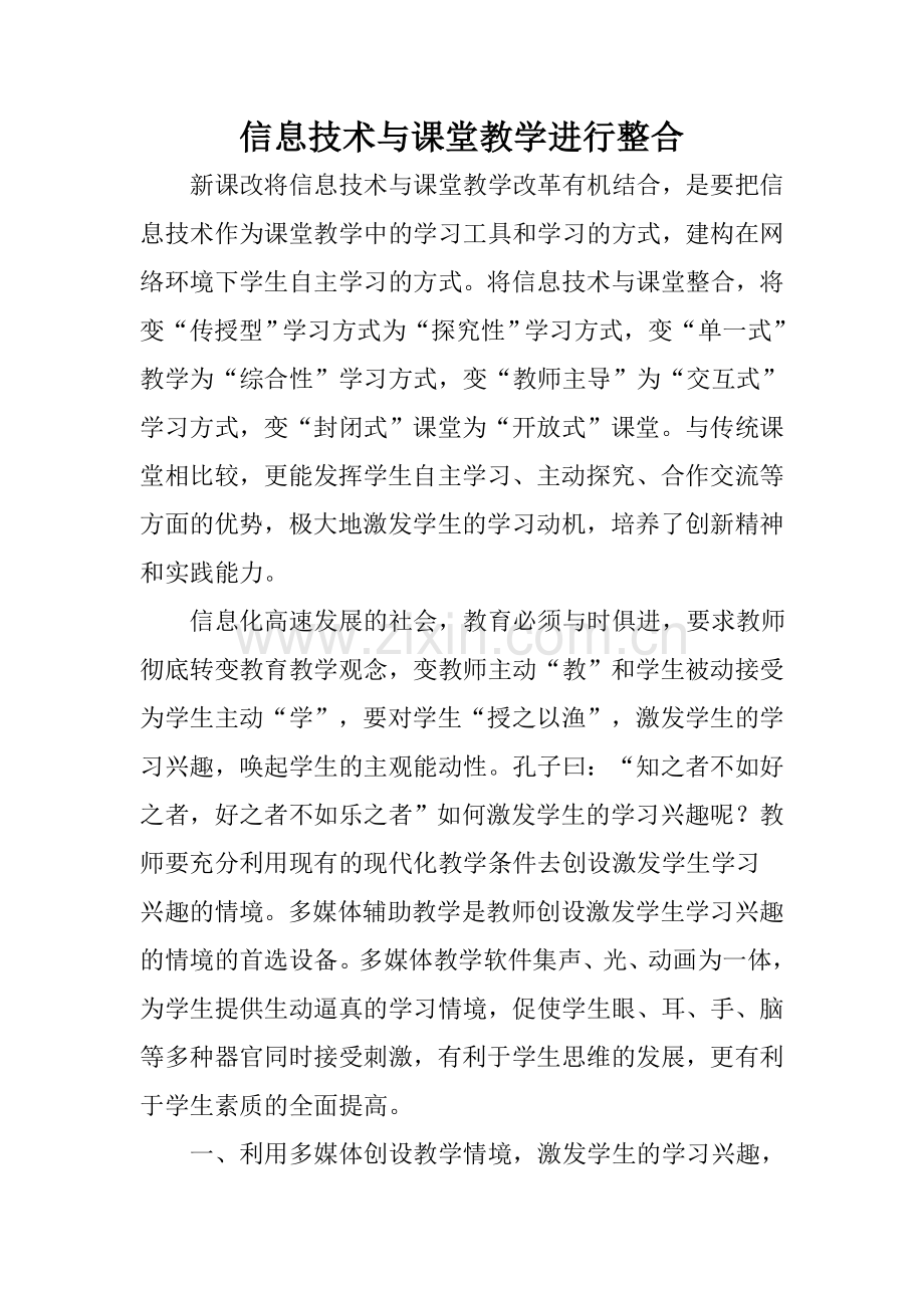 信息技术与课堂教学整合.doc_第1页