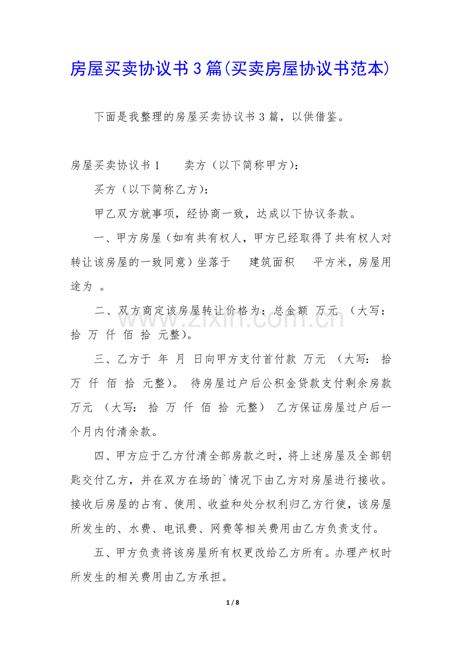 房屋买卖协议书3篇(买卖房屋协议书范本).docx_第1页