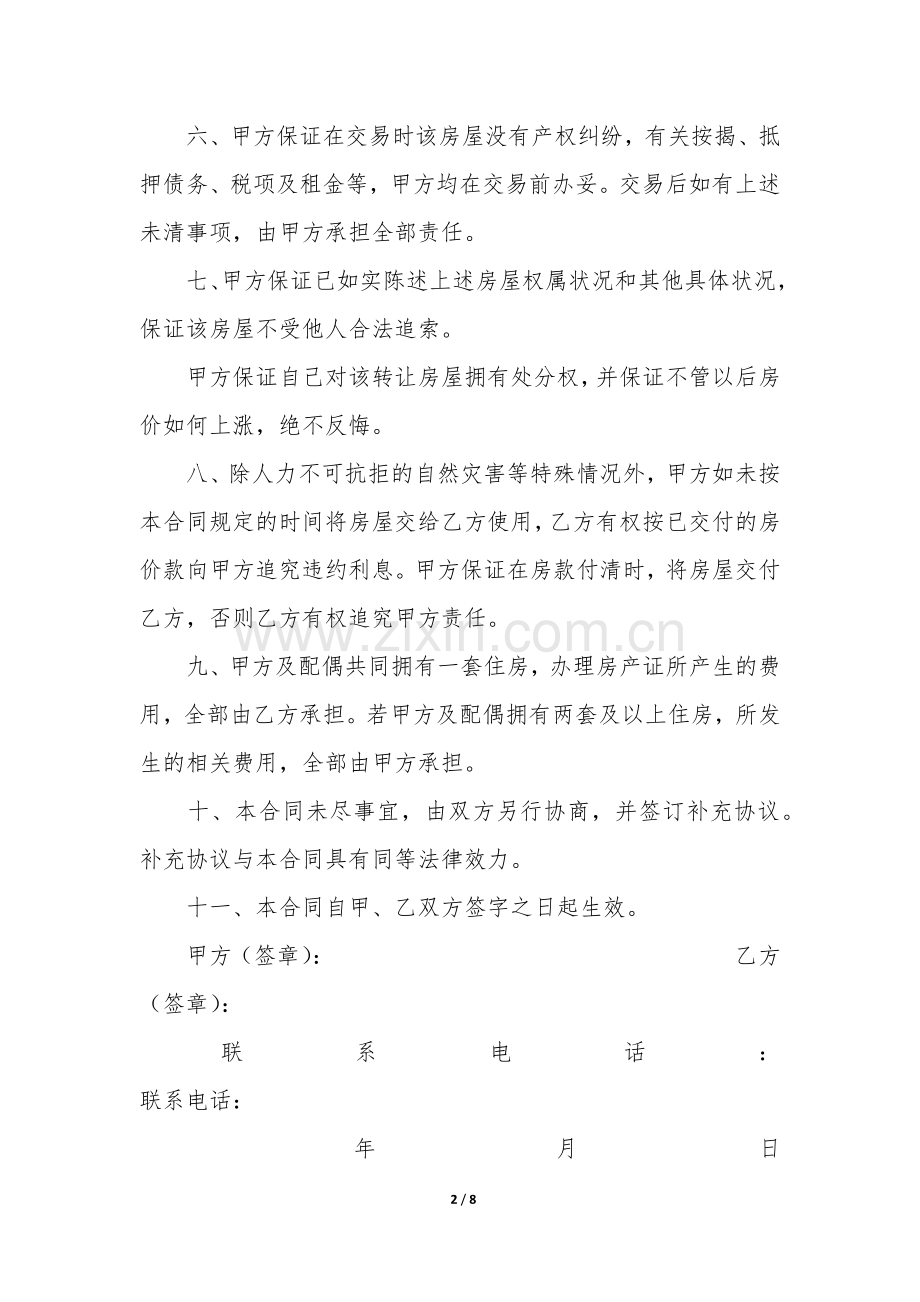 房屋买卖协议书3篇(买卖房屋协议书范本).docx_第2页