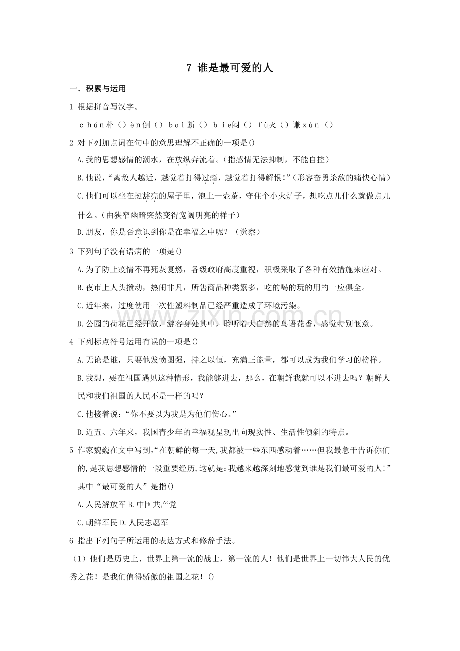 人教部编版初中七年级语文下册-谁是最可爱的人-课时练习-试卷含答案解析(1)(1).pdf_第1页