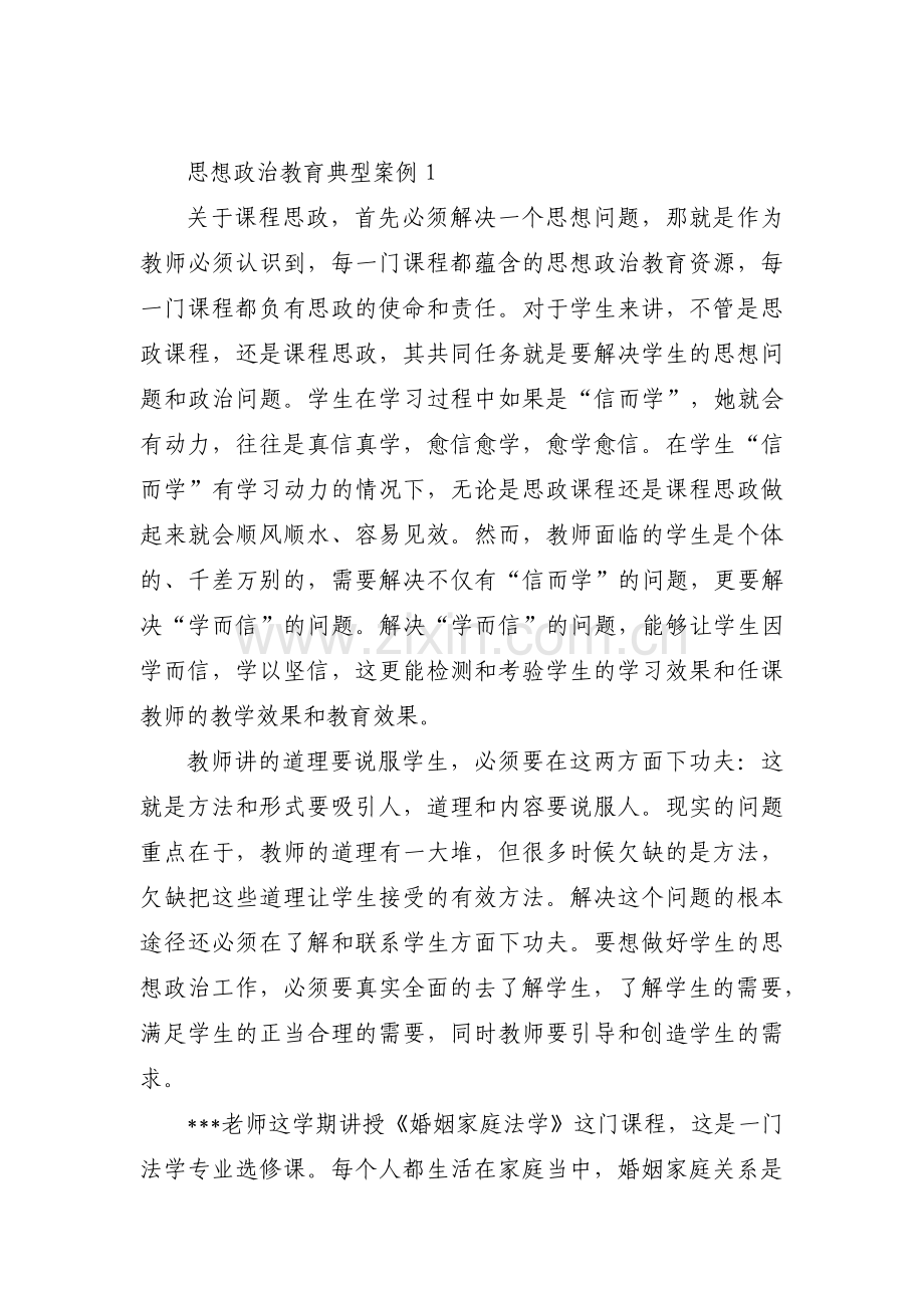 思想政治教育典型案例范文(通用6篇).pdf_第1页