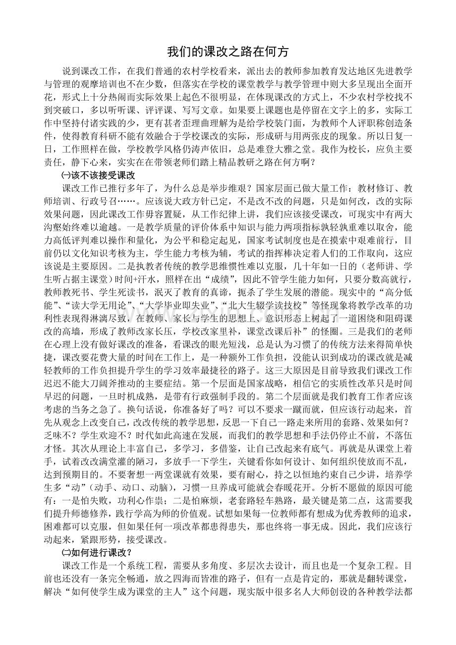 我们的课改之路在何方.doc_第1页