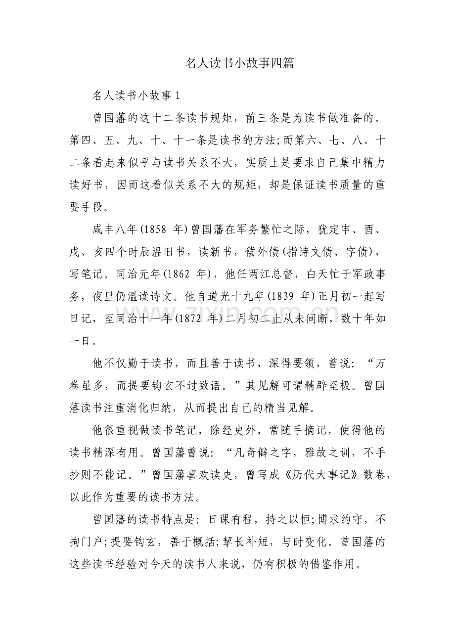 名人读书小故事四篇.pdf_第1页