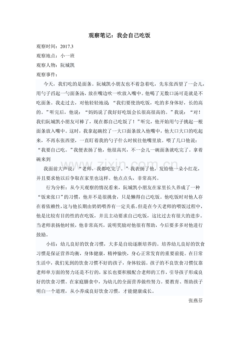 观察笔记：我会自己吃饭.doc_第1页
