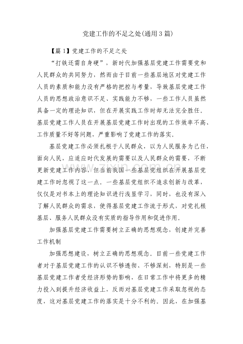 党建工作的不足之处(通用3篇).pdf_第1页