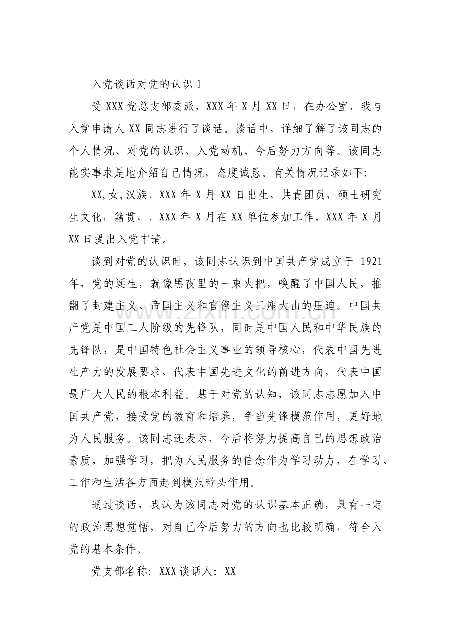 入党谈话对党的认识范文(5篇).pdf_第1页