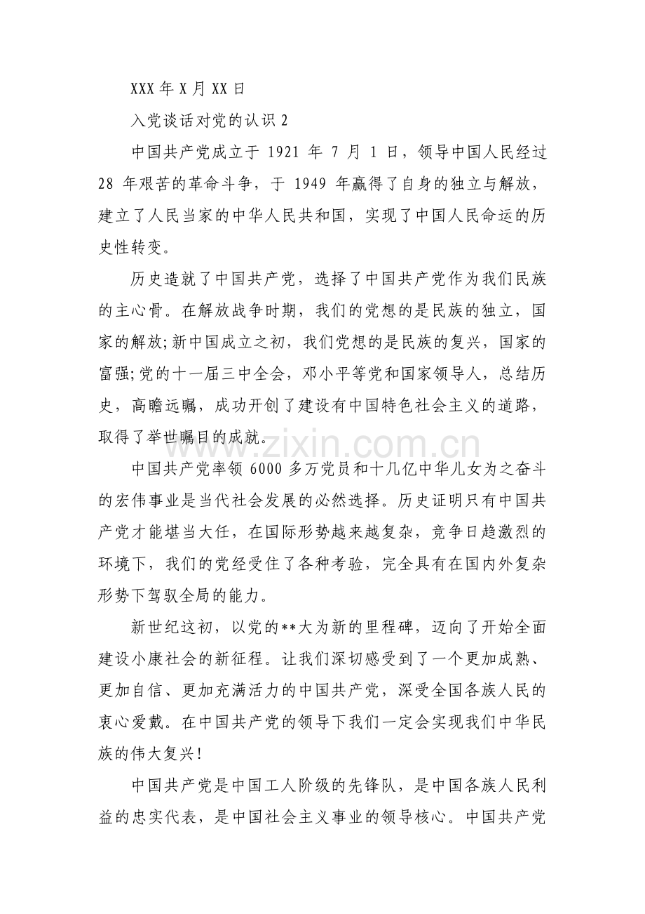 入党谈话对党的认识范文(5篇).pdf_第2页