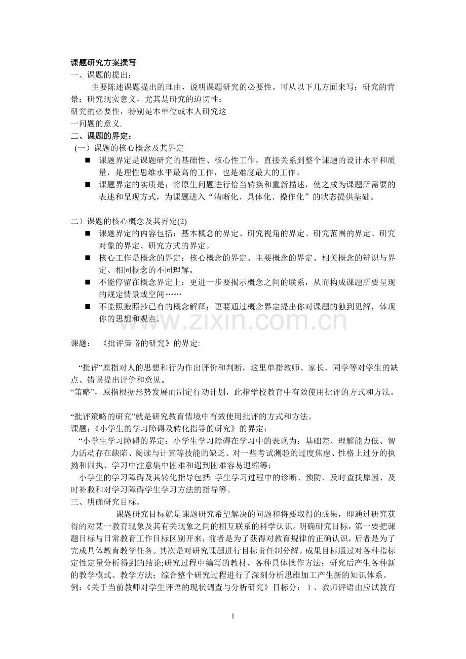 课题研究方案撰写.doc_第1页