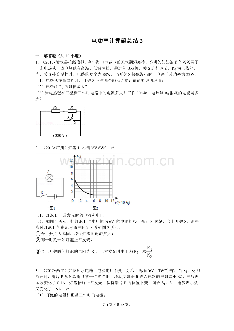 电功率计算题总结带答案和解析.doc_第1页