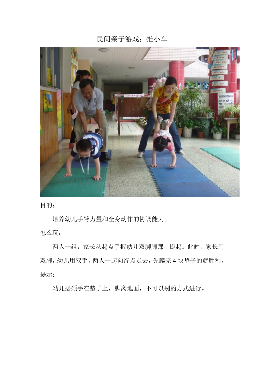 民间亲子游戏：推小车.doc_第1页