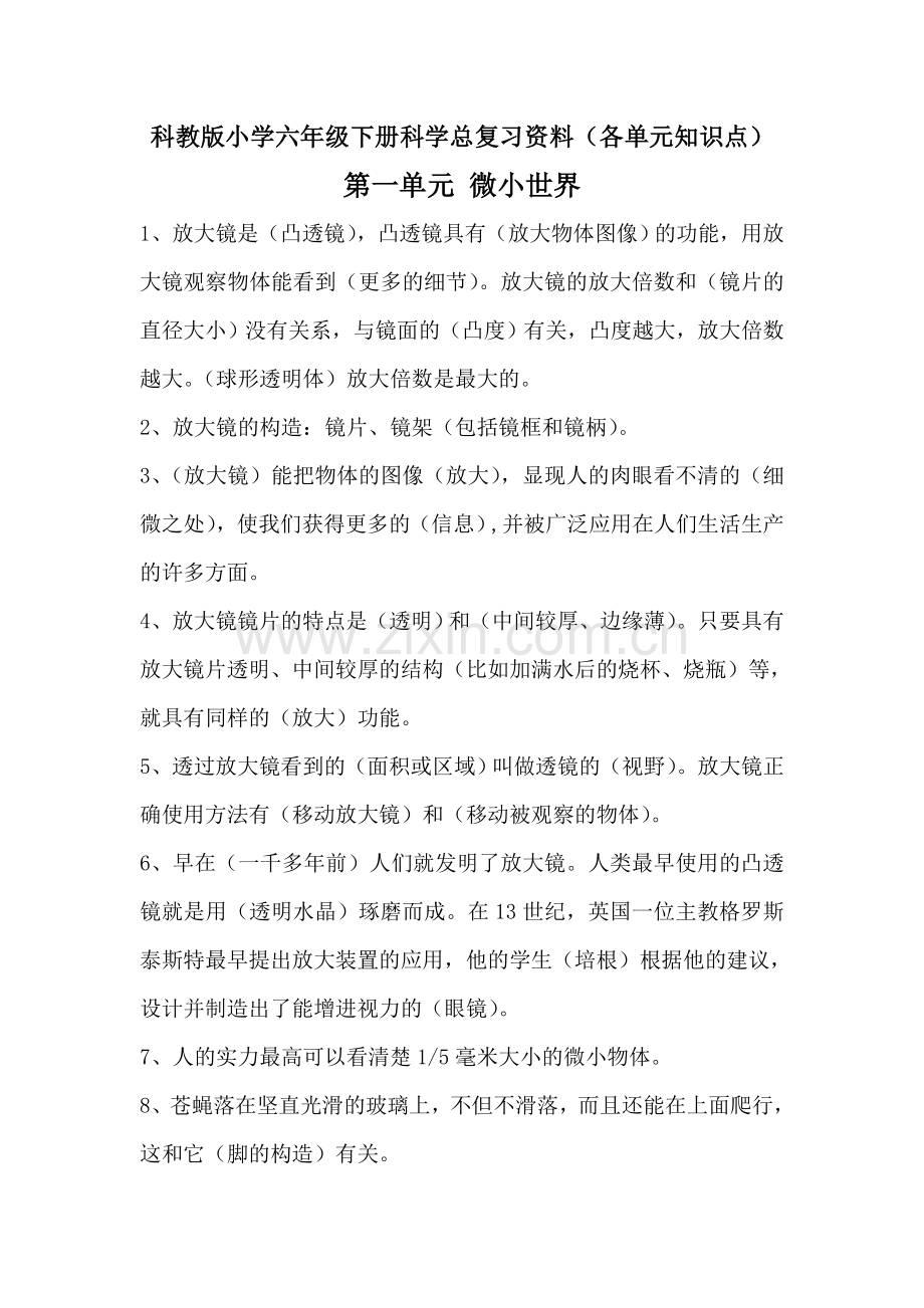 科教版小学六年级下册科学总复习资料(各单元知识点).doc_第1页