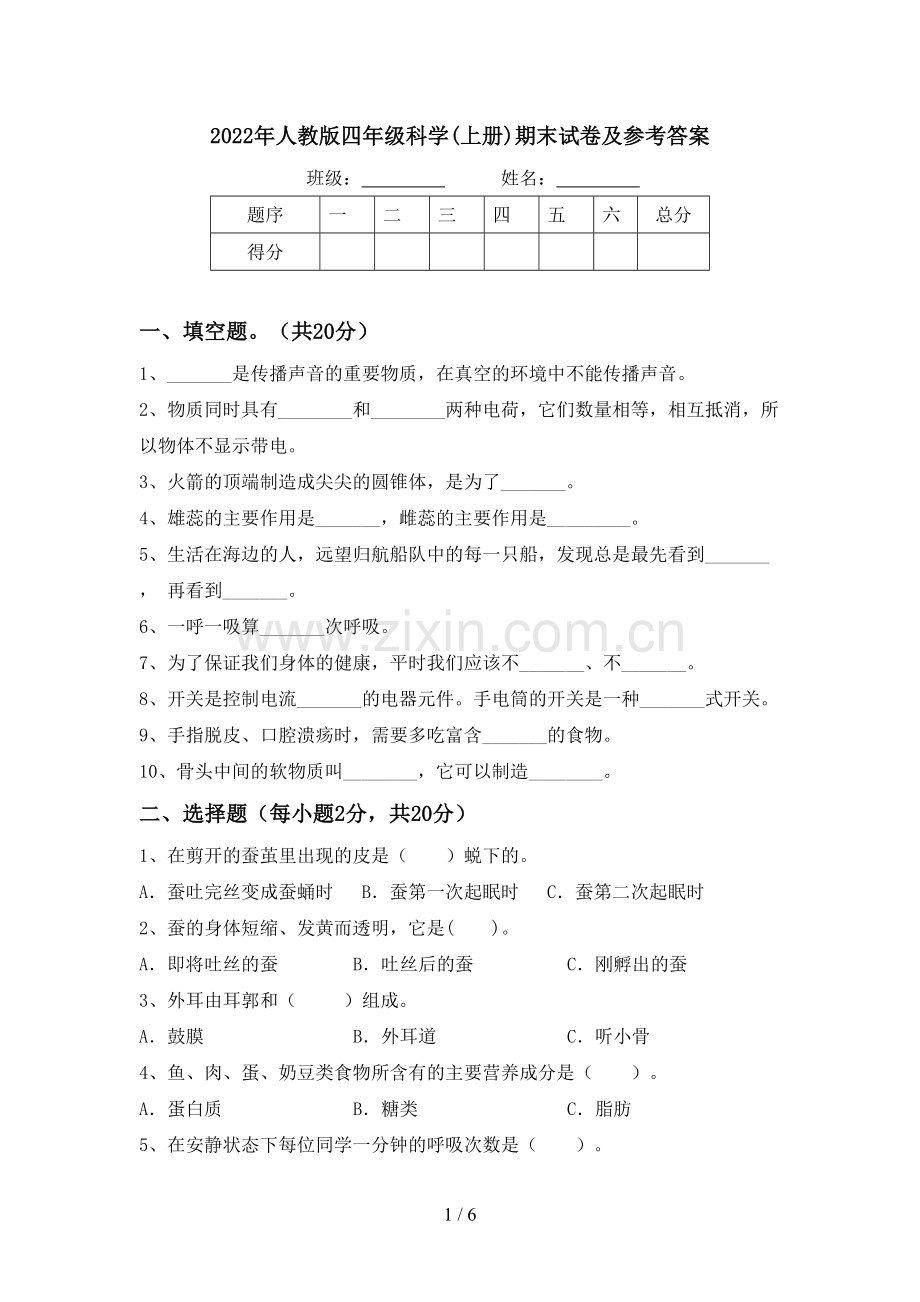 2022年人教版四年级科学(上册)期末试卷及参考答案.doc_第1页