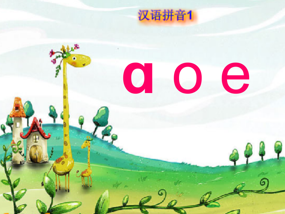 汉语拼音单韵母aoe.pptx_第2页