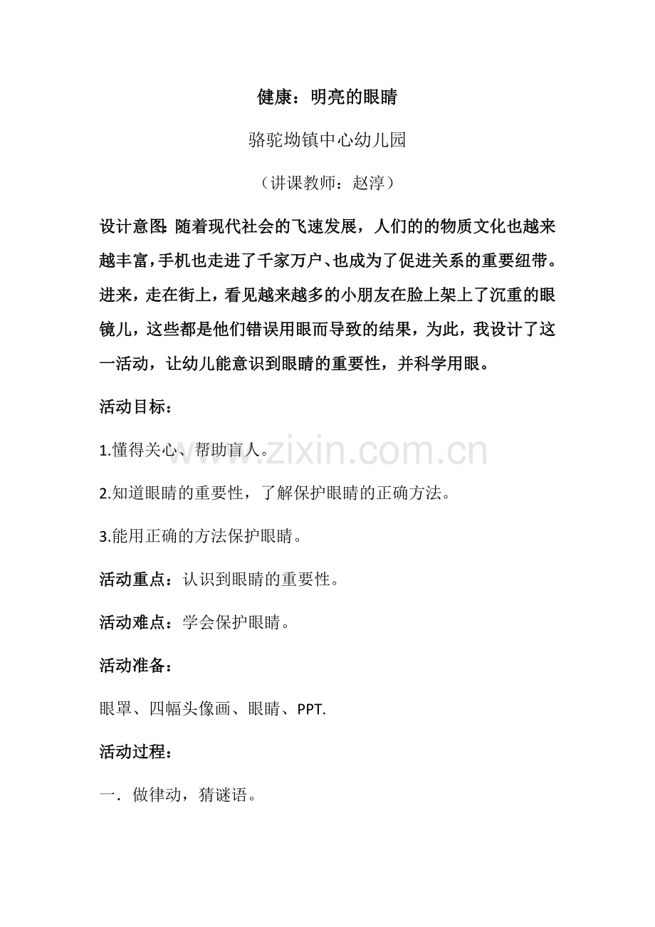 明亮的眼睛（第一次）.docx_第1页