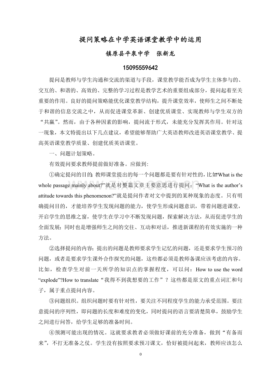 提问策略在中学英语课堂教学中的运用.doc_第1页