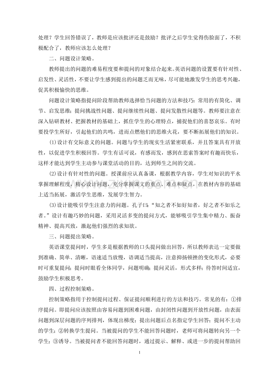 提问策略在中学英语课堂教学中的运用.doc_第2页