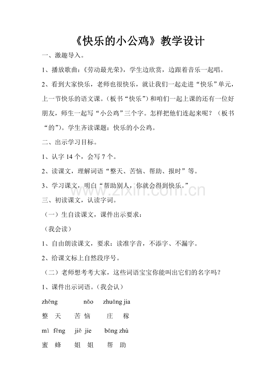 《快乐的小公鸡》一师一优课教学设计.doc_第1页
