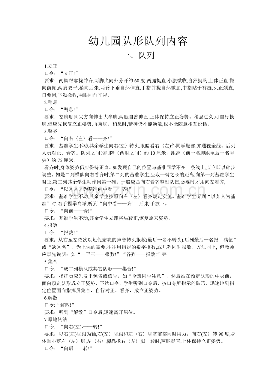 幼儿园队形队列内容十个口令.doc_第1页