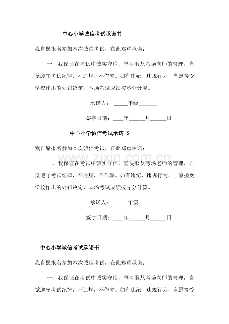中心小学诚信考试承诺书.docx_第1页