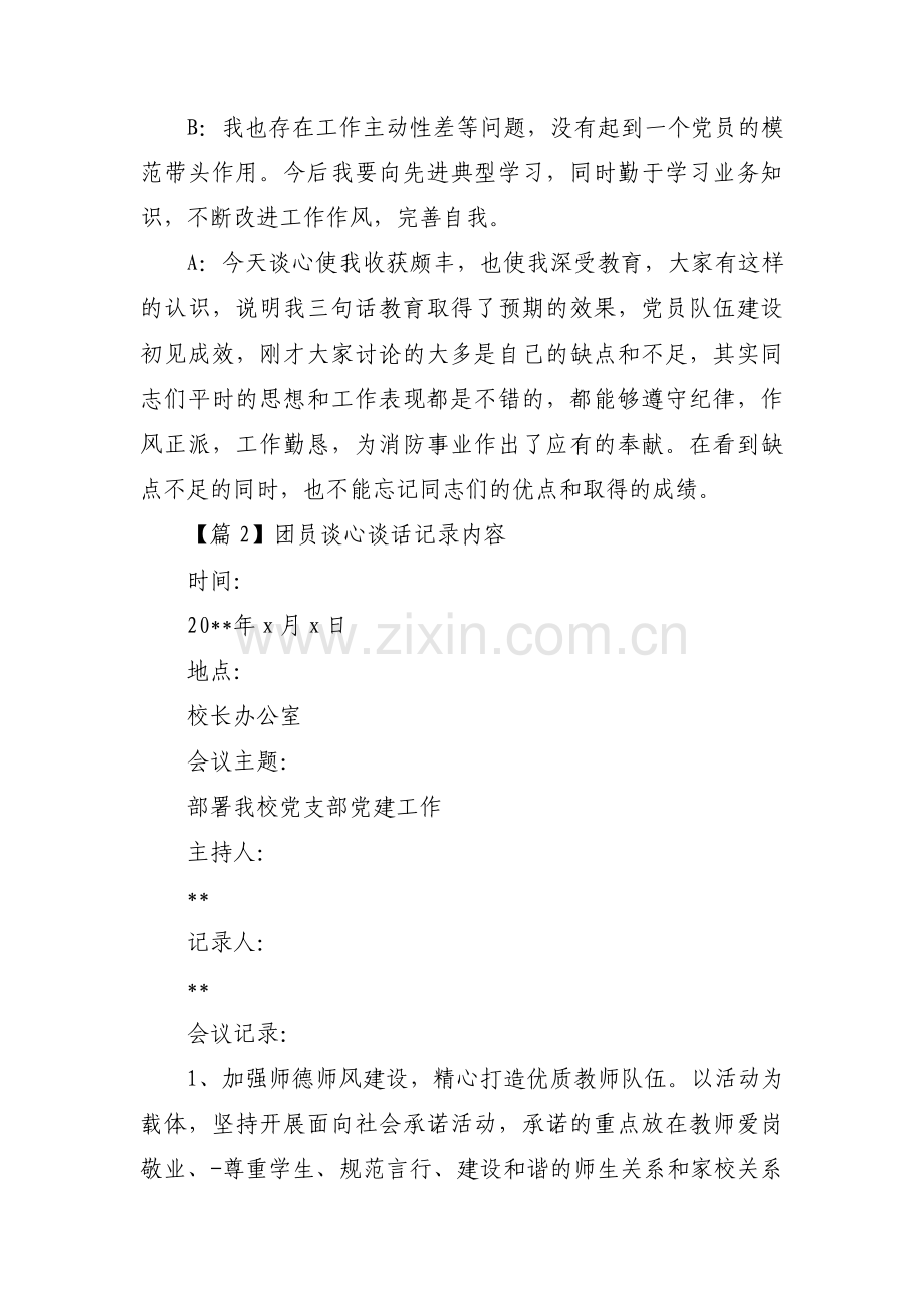 团员谈心谈话记录内容(通用9篇).pdf_第2页