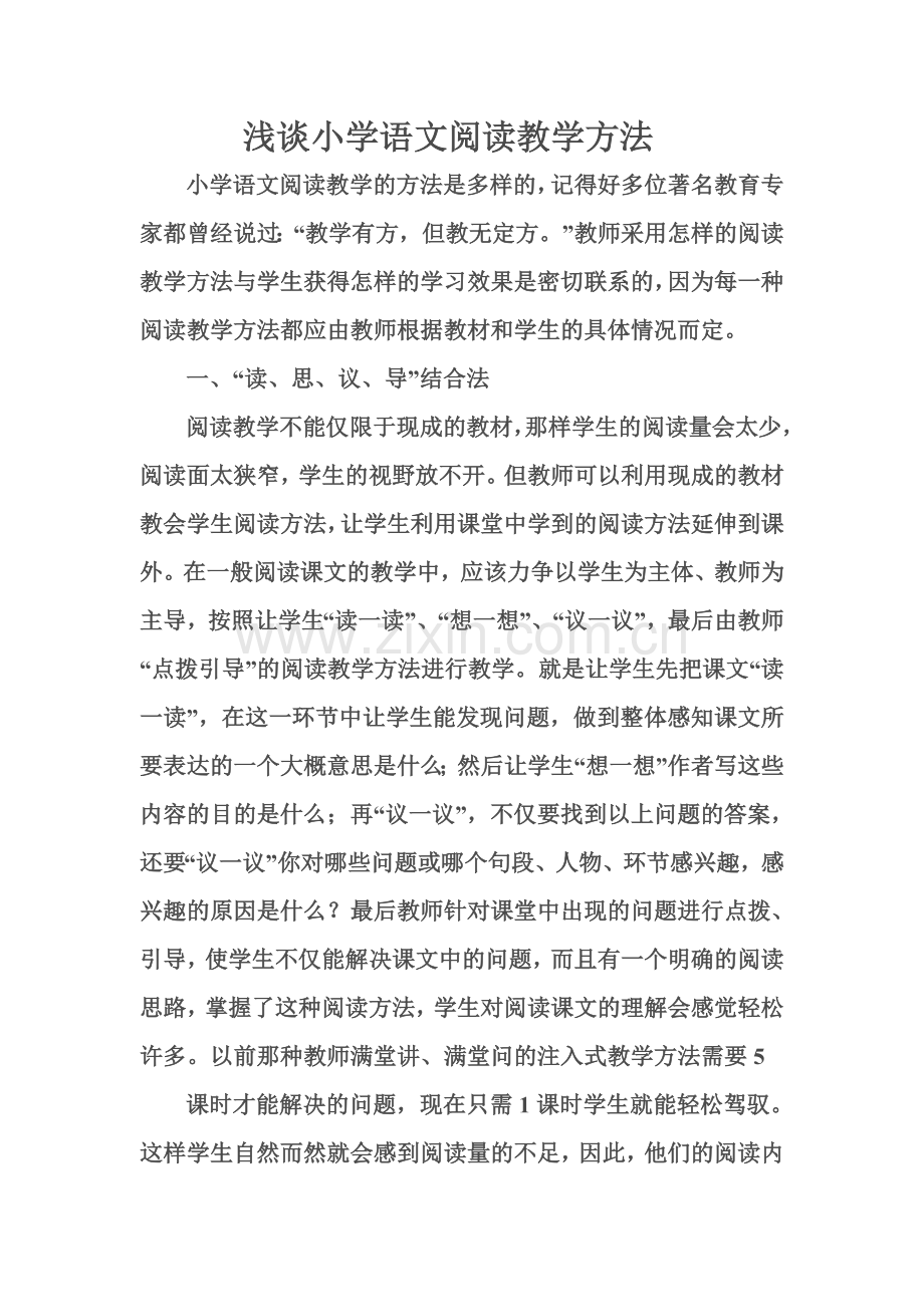 浅谈小学语文阅读教学方法.doc_第1页