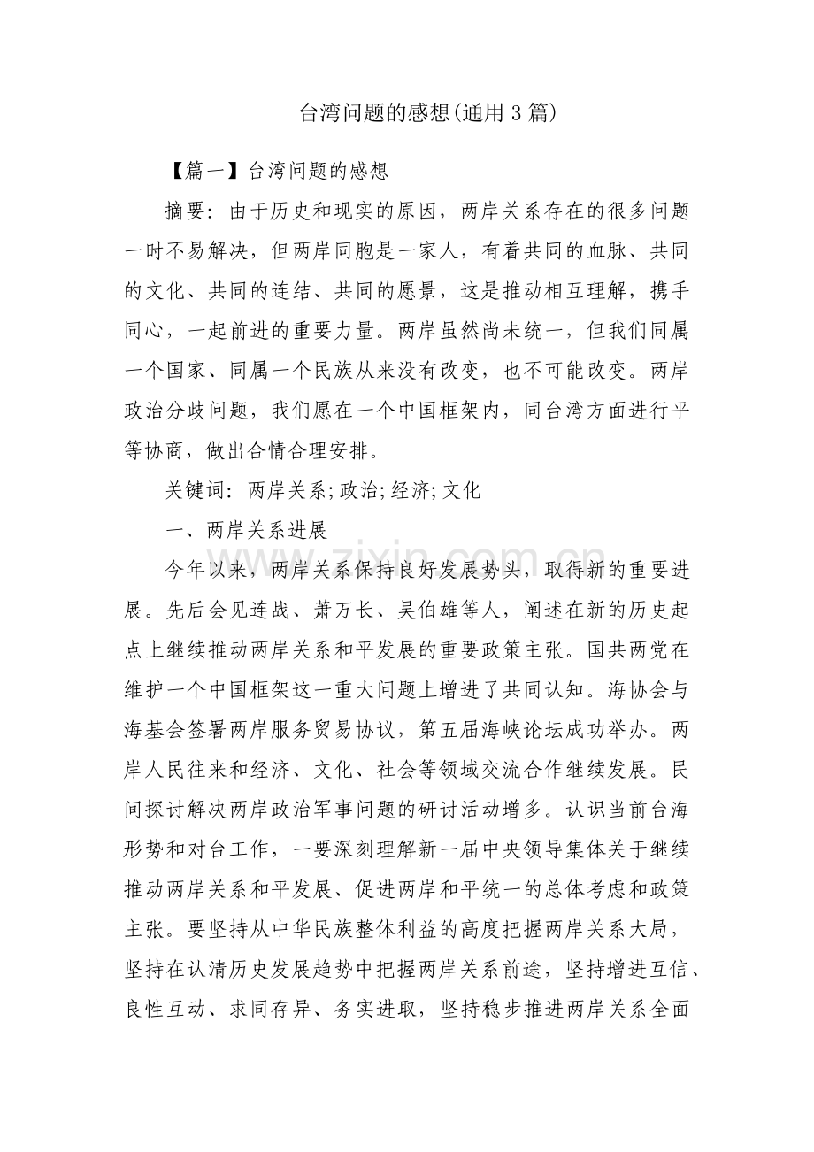 台湾问题的感想(通用3篇).pdf_第1页